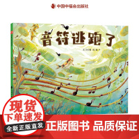 音符逃跑了精装绘本图画书周锐文阿咚图音乐启蒙故事图画书适合3岁4岁5岁6岁亲子共读中国中福会出版社正版童书