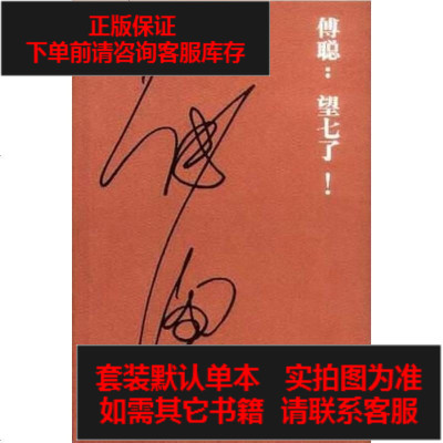二手8成新-傅聪：望七了！9787806880227