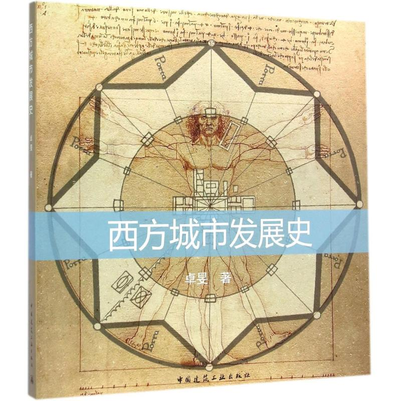醉染图书西方城市发展史9787112175550