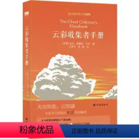 [正版]云彩收集者手册 赏云协会科普读物介绍46种云与大气现象云朵工厂一天一朵云全彩图集彩云笔记云图鉴赏三十而已译林出