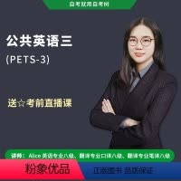 公共英语三笔试至尊班 全额支付 [正版]2024年视频课程公共英语三级自学考试公三自考树Alice英语自考零基础课程 精