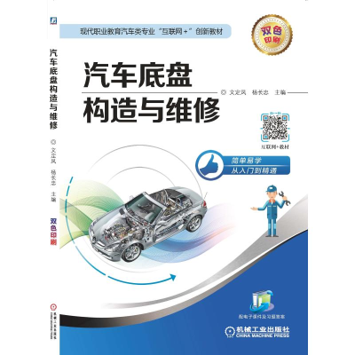 正版新书]汽车底盘构造与维修(双色印刷现代职业教育汽车类专业