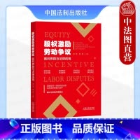 股权激励劳动争议裁判思路与法律适用 [正版] 股权激励劳动争议裁判思路与法律适用 李军 范围 中国法制 股权激励案件管辖