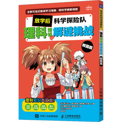 放学后科学探险队 理科知识解谜挑战 校园篇