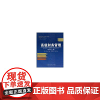 高等院校财务管理专业精品系列教材-财务管理(第3版)