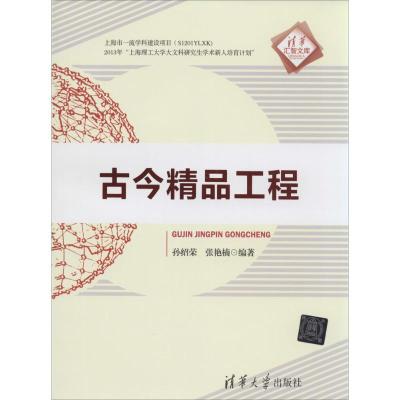 正版新书]古今精品工程无9787302353140