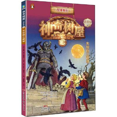 正版新书]神奇树屋 2 失控的公爵城 进阶版玛丽·波·奥斯本978755