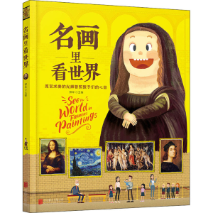 正版新书]名画里看世界钟华9787559657732
