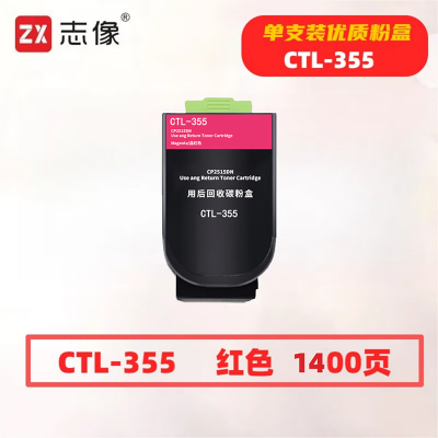 志像CTL-355红色 1400页 适用奔图CP2515DN打印机 鼓粉分离 墨粉盒 红色