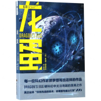 [M]龙蛋/世界科幻大师丛书-9787536494220