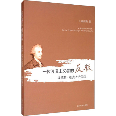一位浪漫主义者的反叛:埃德蒙·柏克政治思想研究 段微晓 9787560754628DR5LA1