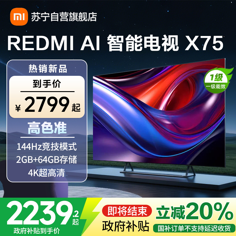 [自营]小米电视75英寸AI智能X75一级能效144Hz高刷64G大储存4K超高清智能语音教育液晶平板-L75RB-XT