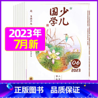 2023年7月[诚实守信] [正版]送日记本少儿国学低年级版杂志2023年1-11/12月/2024年全年/半年订阅/2
