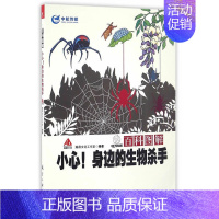 [正版]百科图解小心身边的生物杀手瀚鼎文化工作室图文并茂的形式详细解析生活中可能遇到的有毒动植物揭开这些生物杀手的真面目