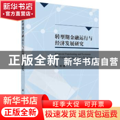正版 转型期金融运行与经济发展研究 刘明著 科学出版社 97870305