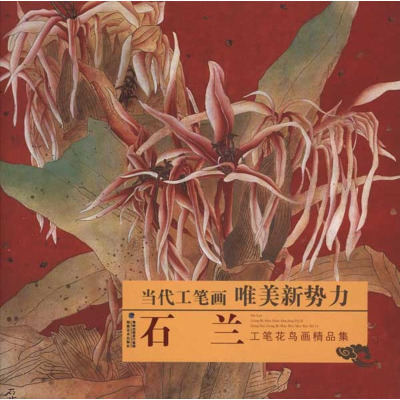醉染图书石兰工笔花鸟画精品集9787539355