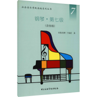 醉染图书钢琴·第七级(音协版)9787810969260