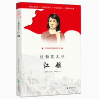 醉染图书红梅花儿开:江姐9787537981385