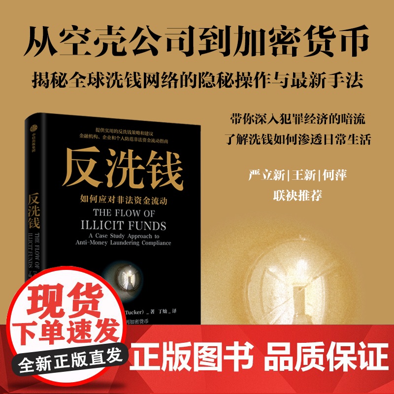 反洗钱 如何应对非法资金流动 奥拉塔克著 反洗钱实用的策略和建议 通过案例和碎片普及、传播反洗钱常识 金融与投资