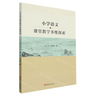 [N]小学语文课堂教学多维探索-9787576814491