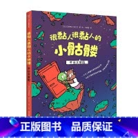 很黏人很黏人的小骷髅:生日大冒险 [正版]3-12岁很黏人很黏人的小骷髅 生日大冒险 阿德里安阿尔贝 著 感知友情的温暖
