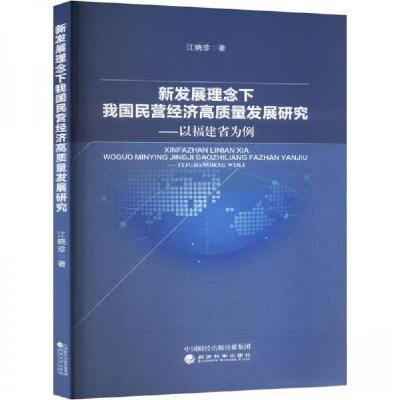 正版新书]新发展理念下我国民营经济高质量发展研究——以福建省