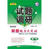正版新书]2017试题调研 数学(文科) 第5辑--天星教育杜志建978