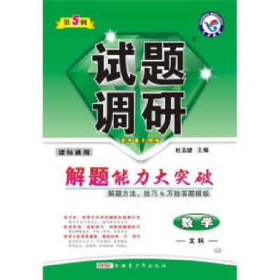 正版新书]2017试题调研 数学(文科) 第5辑--天星教育杜志建978