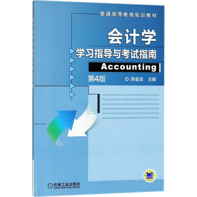 正版新书]会计学学习指导与考试指南(第4版)陈金龙97871115731