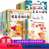 [正版]全套24册 我爱幼儿园儿童情绪管理绘本老师阅读故事书启蒙益智书本0-1-2-3-4岁学前班幼儿三岁早教书籍婴儿