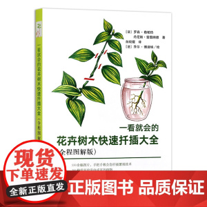 一看就会的花卉树木快速扦插大全(全程图解版) 白琰媛 译9787109277311 中国农业出版社