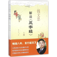 醉染图书钱文忠解读《三字经》9787516216033