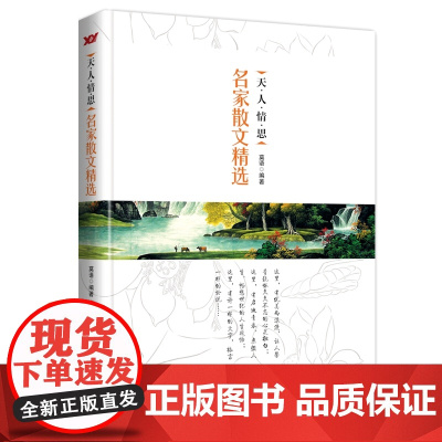 天.人.情.思:名家散文精选