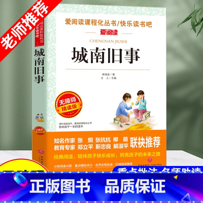 城南旧事 [正版]城南旧事快乐读书吧六年级上册选读假如给我三天光明在人间无障碍精读版爱阅读小学生课外阅读书籍全套老师小英