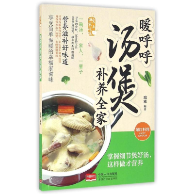 正版新书]暖呼呼汤煲补养全家瑞9787510139666