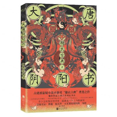 [N]大唐阴阳书-9787559649478