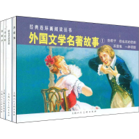 [M]外国文学名著故事1(4册) (法)巴尔扎克 等 著 李白英 等 编 陈俭 等 绘 -9787532259380