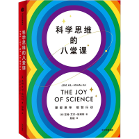 音像科学思维的八堂课(英)吉姆·艾尔-哈利利