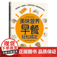 美味营养早餐轻松搞定 正版书籍