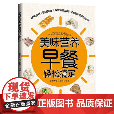 美味营养早餐轻松搞定 正版书籍