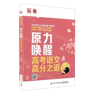 [N]原力唤醒(高考语文高分之道)-9787121465802