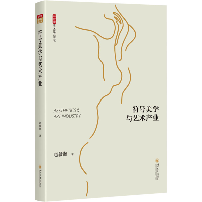 醉染图书符号美学与艺术产业9787569061611