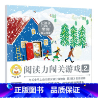 小羊上山阅读力闯关游戏书第2级 [正版]小羊上山儿童分级读物全套50册第1+2+3+4+5级3-6岁儿童汉语分级读物识字