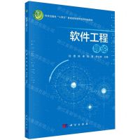 [N]软件工程导论(科学出版社十四五普通高等教育本科规划教材)-9787030780195