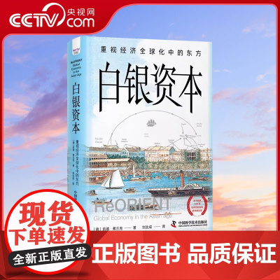 [央视网]白银资本 重视经济全球化中的东方 贡德·弗兰克经典力作 世界经济史研究 经济理论历史发展 中国科学技术出版社Z