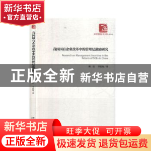 正版 我国国有企业改革中的管理层激励研究 梅洁 经济管理出版社
