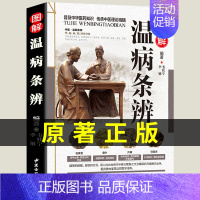 [正版]图解温病条辩通 俗讲话口袋书拾遗中医养生温病学中医养生书籍中医基础入门理论养生经对症食疗 老偏方家庭中老年保健养