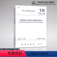 [正版]2018年新版规章规范 TB 10413-2018 铁路轨道工程施工质量验收标准 151135603 铁道出版