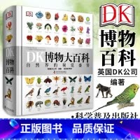 DK博物大百科 [正版]小学生礼物 DK万物大百科知识博物大百科全套2册 一二三四五六年级阅读课外书籍十万个为什么中国少