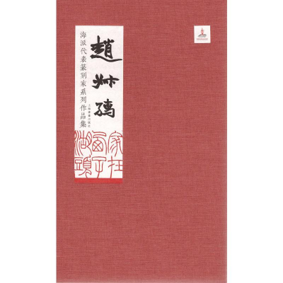 [M]海派代表篆刻家系列作品集 赵叔孺-9787547918128